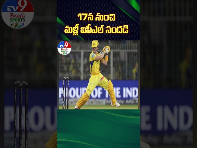 IPL 2025 |  17న నుంచి మళ్లీ ఐపీఎల్ సందడి | BCCI announces IPL New Schedule - TV9