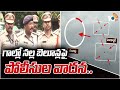 ఎక్కడో 4కి.మీ దూరంలో వేస్తే బాధ్యత మాదా..!Police Byte About Security Breach at in Gannavaram | 10TV