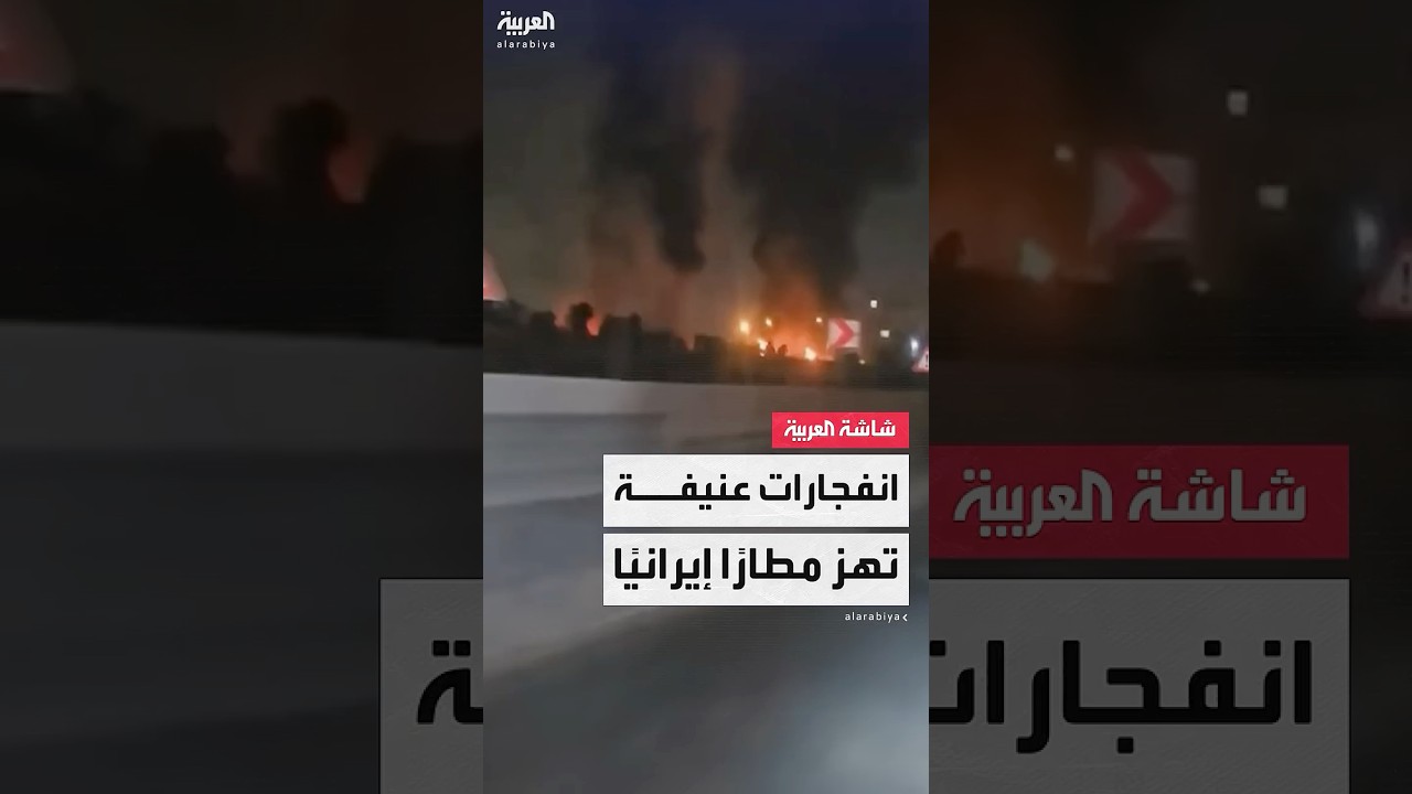 صور تُظهر انفجارات ضخمة في مطار مهر آباد بالعاصمة الإيرانية طهران