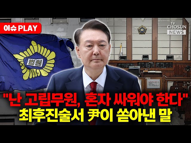 [🔴이슈PLAY] 윤석열 전 대통령 재구속... 법원 "증거 인멸 우려"