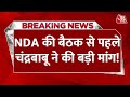 Breaking News: NDA की बैठक में Chandrababu Naidu रख सकते है अहम मंत्रालय की मांग | Aaj Tak