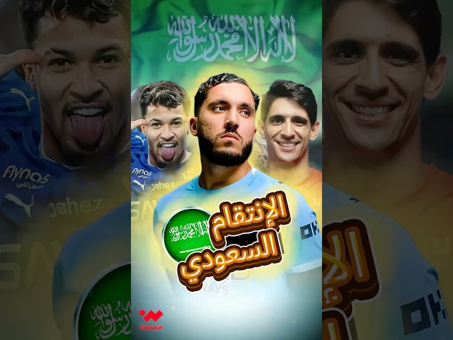 رفض السعودية وسخر منها  فجاءه الرد القاسي من أحد أنديتها ! 🔥🇸🇦