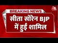 Breaking News: Sita Soren BJP में हुईं शामिल, JMM से दिया था इस्तीफा | Aaj Tak News