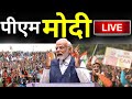 PM Modi Live: पीएम मोदी का जबरदस्त भाषण, पूरा विपक्ष सुन रहा | PM SVANidhi Scheme In Delhi
