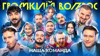 ГРОМКИЙ ВОПРОС. Наша команда