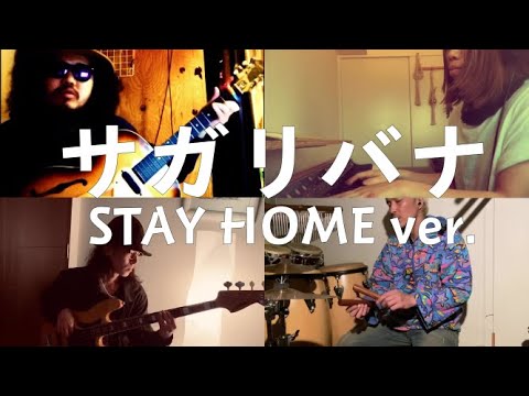 サガリバナ STAY HOME ver. / もるつオーケストラ