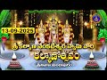 Sri Kalyana Venkateswara Swamy Vari Kalyanotsavam || Srinivasamangapuram || 13-09-2025 || SVBC TTD