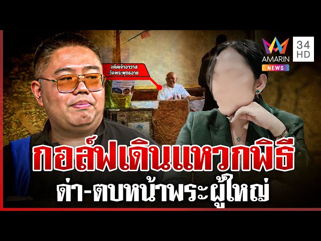 ลือ "สีกากอล์ฟ" ด่า-ตบพระผู้ใหญ่ไม่เกรงใจใคร เปย์หนักค่อยตะครุบเหยื่อ | ทุบโต๊ะข่าว | 10/07/68