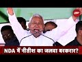 Lok Sabha Election 2024 Results: सबकी निगाहें Nitish Kumar पर क्यों टिकी? | Bihar | PM Modi | JDU