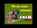 Atrix A9.Обзор и тест екшн камеры Atrix Proaction A9
