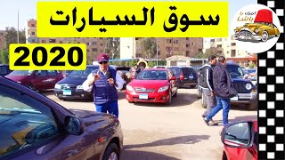 اسعار السيارات في سوق السيارات بعد انتهاء ٢٠١٩ و بداية ٢٠٢٠ ...