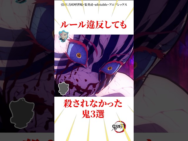 ルール違反しても殺されなかった鬼3選 #雑学 #きめつのやいば #鬼滅の刃
