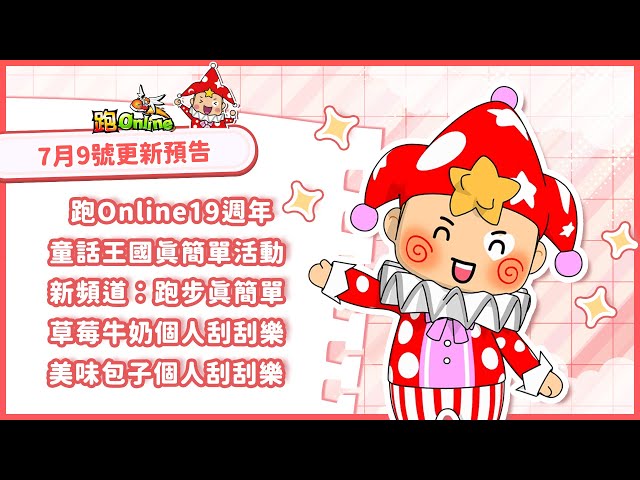 《跑Online》歡慶19週年！登入即享獎勵 全新頻道、公平競速、草莓牛奶韓服套裝登場