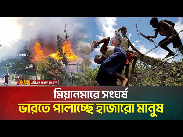 মিয়ানমারে সং*ঘ*র্ষ, প্রাণে বাঁচতে ভারতে পালাচ্ছে হাজারো মানুষ । ATN Bangla News