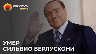 Личное: Умер бывший премьер Италии Сильвио Берлускони