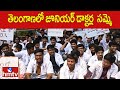తెలంగాణలో జూనియర్ డాక్టర్ల జూడాల సమ్మె | Telangana Junior Doctors Protest | hmtv