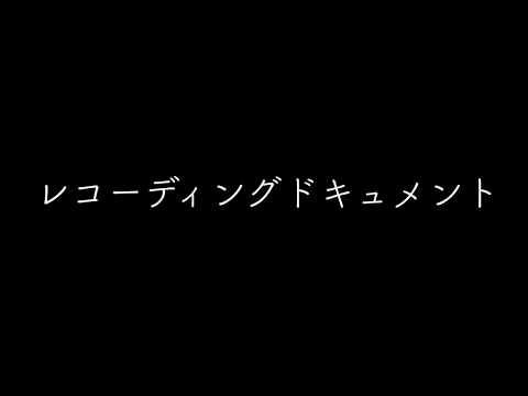 2018.6.16(sat)レコーディングドキュメント