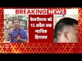 Live : केजरीवाल को लगा बहुत बड़ा झटका | Arvind Kejriwal News  - 00:00 min - News - Video