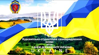 Відео-привітання з нагоди Дня Української Державності від курсантсько-студентського самоврядування