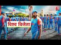 T20 World Cup Champion: 17 साल में तीन कप... और टीम इंडिया ने पूरा कर लिया वर्ल्ड कप का चौका - 11:31 min - News - Video