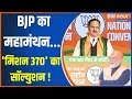 JP Nadda Full Speech: BJP का महामंथन...मिशन 370 का सॉल्युशन ! | JP Nadda |BJP Adhiveshan |2024