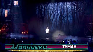 Иванушки International — Туман (концерт "25 тополиных лет")