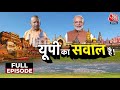 UP Politics: Uttar Pradesh के नतीजों ने बदली देश की राजनीति? | NDA Vs INDIA | CM Yogi | PM Modi