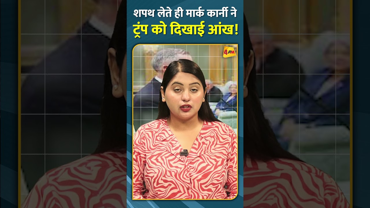 शपथ लेते ही मार्क कार्नी ने ट्रंप को दिखाई आंख! #shorts #short