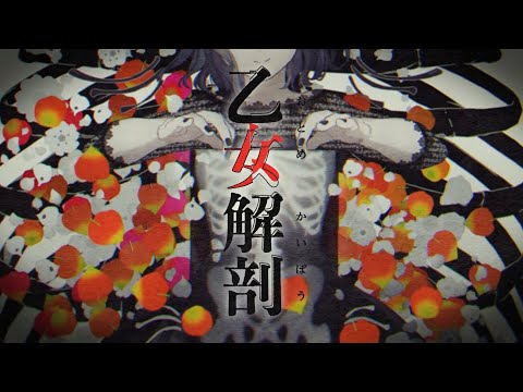 乙女解剖 歌ってみた / ナナヲアカリ