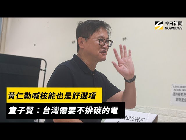核三延役／黃仁勳談核能 童子賢發聲