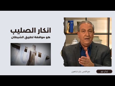 655 من ينكر صليب المسيح يوافق طريق الشيطان الذي يقاومه