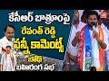 Revanth Reddy Funny Comments On KCR Bathroom