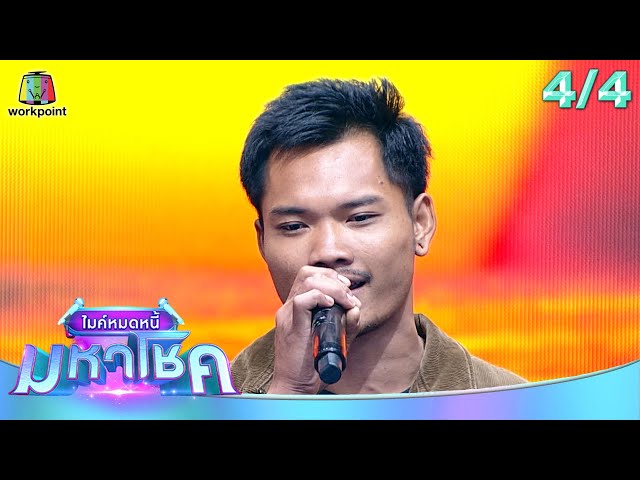 ไมค์หมดหนี้ มหาโชค | เปา เปาวลี | 26 มิ.ย. 68                     [4/4]