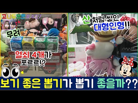 짱크레인에 열쇠 4개가 쪼르르 모여있고 대형 인형이 산처럼 쌓여있다!? 과연 보기 좋은 인형 뽑기가 뽑기도 좋을까?? (고니두욘몬 20180104) #427