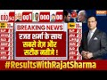LokSabha Election Result 2024: Rajat Sharma के साथ सबसे तेज़ और सटीक नतीजे ! | 400 Paar
