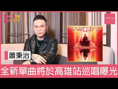 蕭秉治預告高雄站演唱會有全新單曲  透露有望於香港開個唱