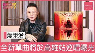 蕭秉治預告高雄站演唱會有全新單曲  透露有望於香港開個唱
