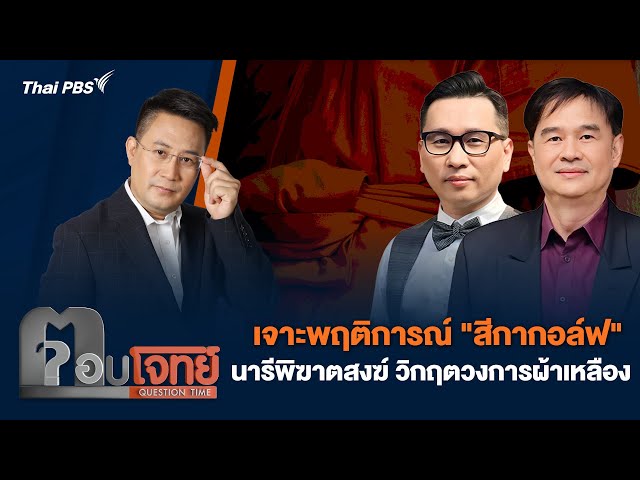 เจาะพฤติการณ์ "สีกากอล์ฟ" นารีพิฆาตสงฆ์ วิกฤตวงการผ้าเหลือง | ตอบโจทย์ | 16 ก.ค. 68