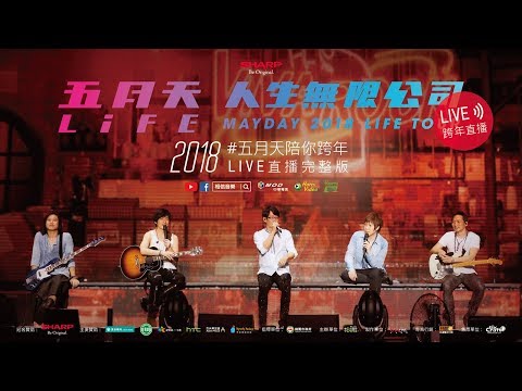 2018五月天陪你跨年 Live直播完整版