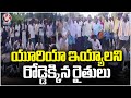Farmers Protest For Urea In Karimnagar | V6 News