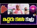 Super Punch : ఇద్దరు కలిసి కుట్ర! | Harish Rao Comments On CM Revanth | 10TV News