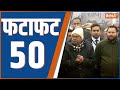 Fatafat50: Bihar Raj Bhawan High Tea | Nitish Kumar | Tejaswi Yadav | Amit Shah | 75th Republic Day