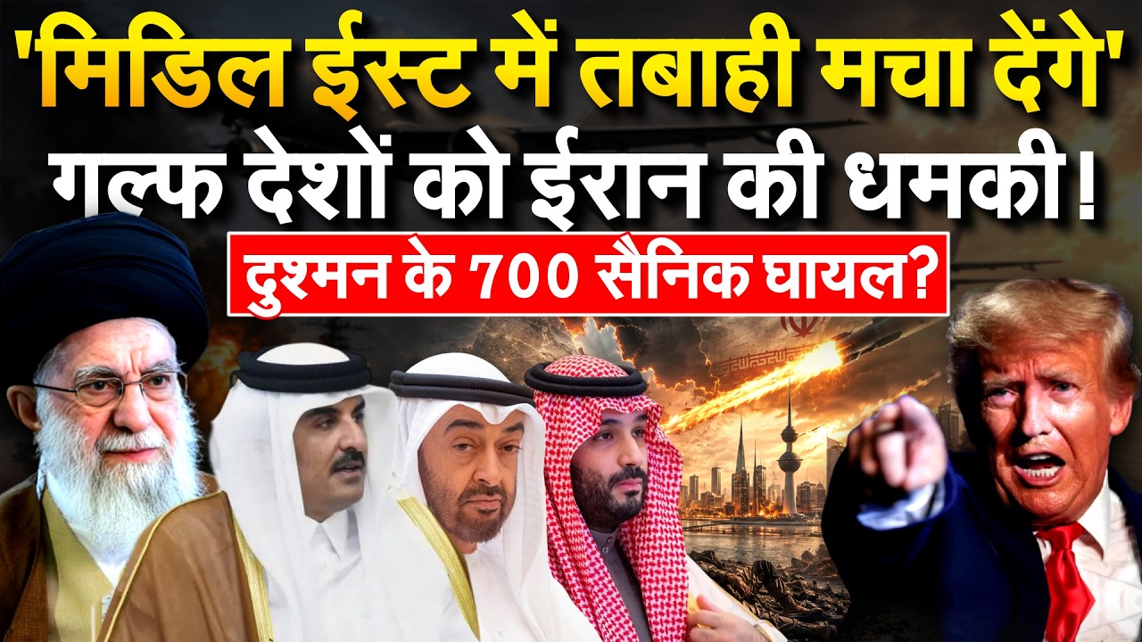 East के दशों को Iran की चेतावनी, दुश्मन के 700 सैनिकों को किया घायल | Iran War Update