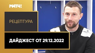 «РецепТура». Дайджест. Выпуск от 29.12.2022