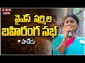 YS Sharmila Public Meeting- Live From Paderu