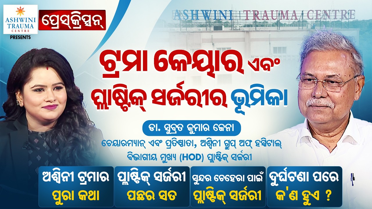 🔴Live | Prescription | ଟ୍ରମା କେୟାର ଏବଂ ପ୍ଲାଷ୍ଟିକ୍‌ ସର୍ଜରୀର ଭୂମିକା | Plastic Surgery | Argus News