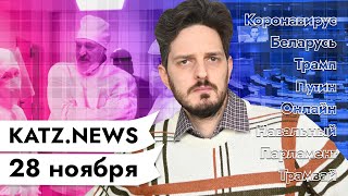 Личное: KATZ.NEWS. 28 ноября: Лукашенко в красной зоне / Капитуляция Трампа / Навальный в Европарламенте