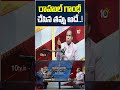 రాహుల్ గాంధీ చేసిన తప్పు అదే..! | Ka Paul Comments On Rahul Gandhi #kapaul #rahulgandhi #shortsfeed - 01:20 min - News - Video