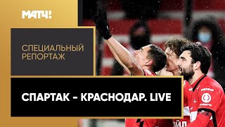 «Спартак» — «Краснодар». Live. Специальный репортаж