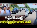 Pawan Kalyan New Convoy : Y ప్లస్‌తో ఎస్కార్ట్ , బుల్లెట్ ప్రూఫ్ కారులో పవన్ || ABN Telugu